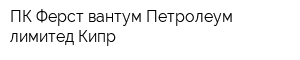 ПК Ферст вантум Петролеум лимитед Кипр