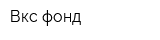 Вкс-фонд