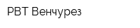 РВТ Венчурез