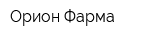 Орион Фарма