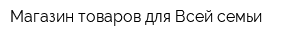 Магазин товаров для Всей семьи
