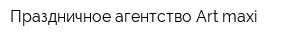 Праздничное агентство Art-maxi