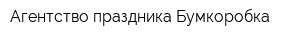 Агентство праздника Бумкоробка