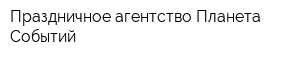 Праздничное агентство Планета Событий