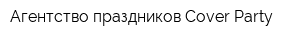 Агентство праздников Cover Party
