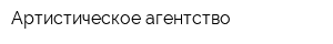 Артистическое агентство