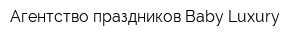 Агентство праздников Baby-Luxury