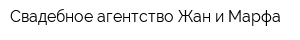 Свадебное агентство Жан и Марфа