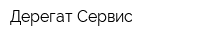 Дерегат-Сервис