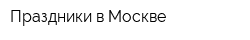 Праздники в Москве