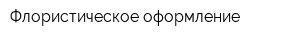 Флористическое оформление