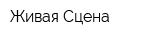 Живая Сцена