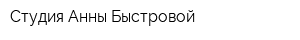 Студия Анны Быстровой