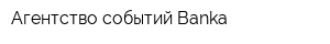 Агентство событий Banka