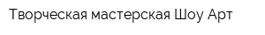 Творческая мастерская Шоу-Арт
