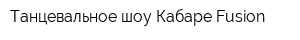 Танцевальное шоу Кабаре Fusion