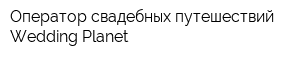 Оператор свадебных путешествий Wedding Planet