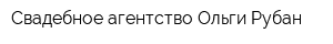 Свадебное агентство Ольги Рубан