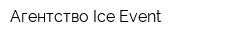 Агентство Ice Event