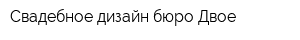 Свадебное дизайн-бюро Двое