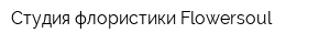 Студия флористики Flowersoul