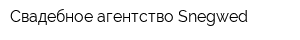 Свадебное агентство Snegwed