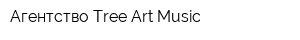 Агентство Tree Art Music
