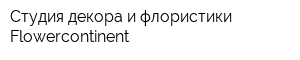 Студия декора и флористики Flowercontinent