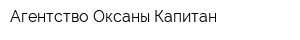 Агентство Оксаны Капитан