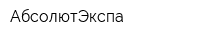 АбсолютЭкспа