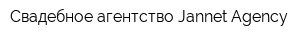 Свадебное агентство Jannet Agency