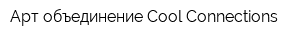Арт объединение Cool Connections
