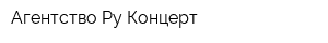 Агентство Ру-Концерт