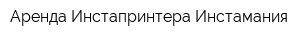 Аренда Инстапринтера Инстамания