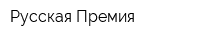Русская Премия