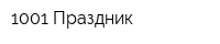 1001 Праздник