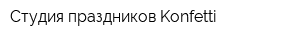 Студия праздников Konfetti