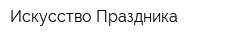 Искусство Праздника