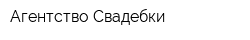 Агентство Свадебки
