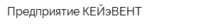 Предприятие КЕЙэВЕНТ
