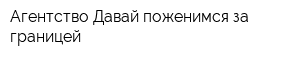 Агентство Давай поженимся за границей