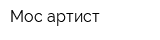 Мос-артист