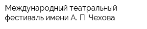 Международный театральный фестиваль имени А П Чехова