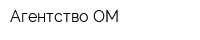 Агентство ОМ