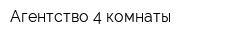 Агентство 4 комнаты