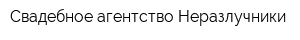 Свадебное агентство Неразлучники