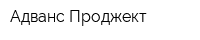 Адванс Проджект