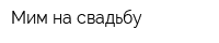 Мим на свадьбу
