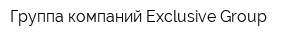 Группа компаний Exclusive Group
