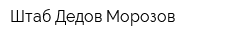 Штаб Дедов Морозов